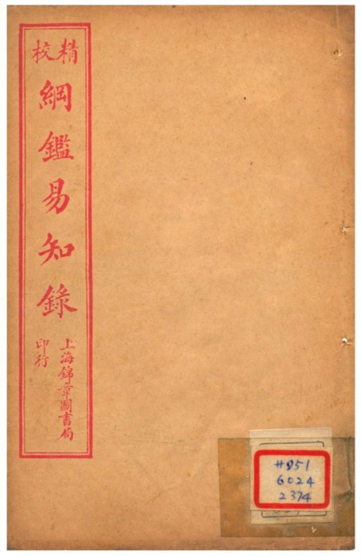 《校精綱鑑易知錄》 作者:不詳 不詳年  PDF下载-汉笺公版书