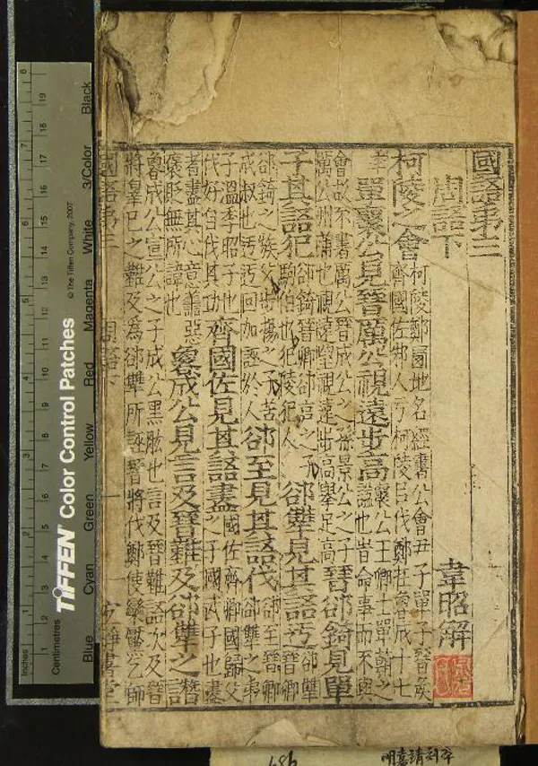 《國語二十一卷》作者：(明嘉靖)三國吳韋昭解；古文音釋一卷、明王鎣撰  刻本  PDF下载-汉笺公版书