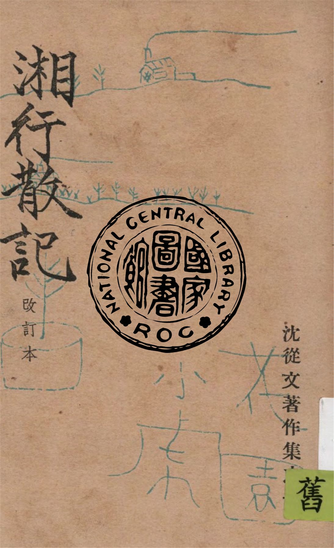 《湘行散記》 作者:沈從文 著 1948年  PDF下载-汉笺公版书