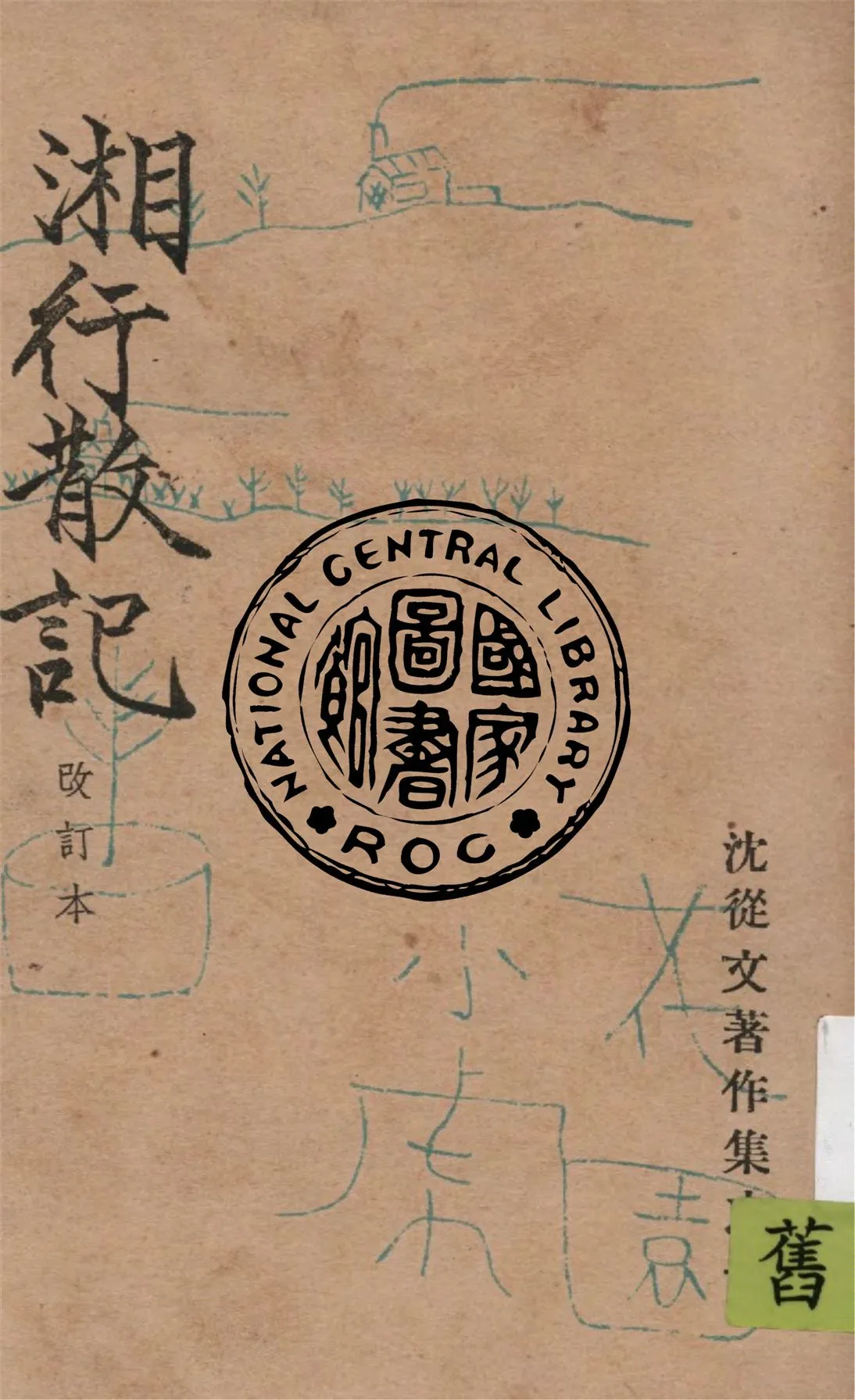 《湘行散記》 作者:沈從文 著 1948年  PDF下载-汉笺公版书