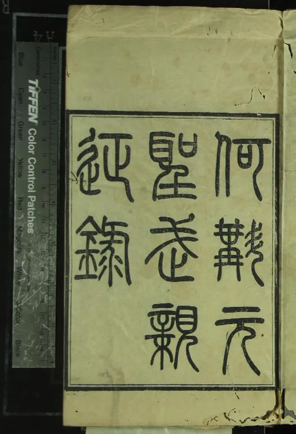 《吉林外記十卷附刊誤（存五卷）》作者：(清光緒)清袁昶編  刻本  PDF下载-汉笺公版书