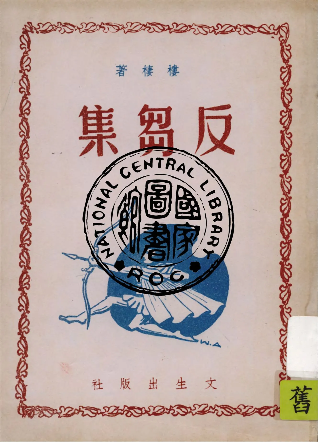 《反芻集》 作者:樓棲著 1946年  PDF下载-汉笺公版书