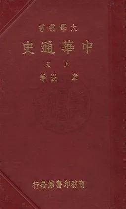 《中華通史 v.1》 作者:章嶔著 1933年  PDF下载-汉笺公版书