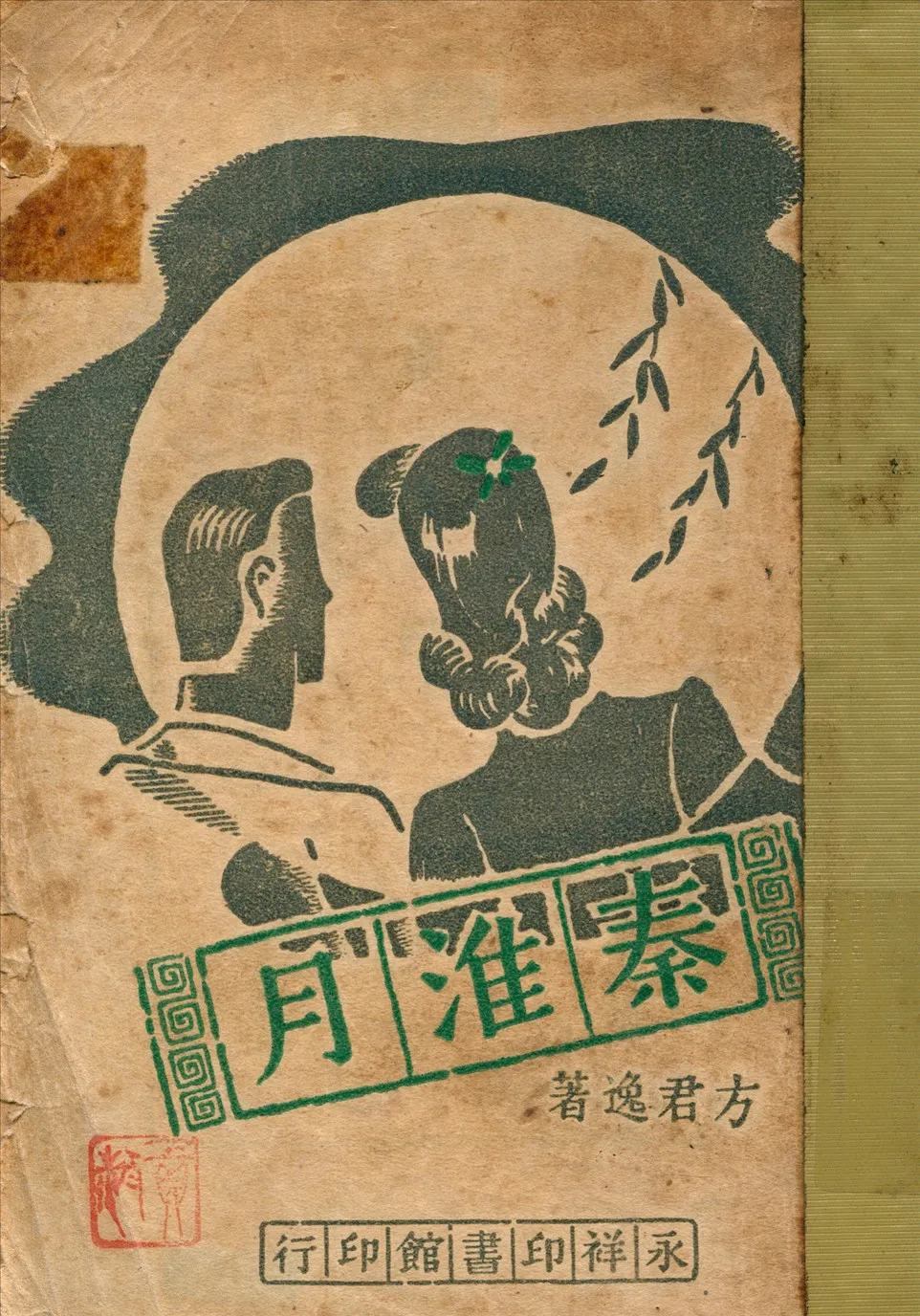 《秦淮月》 作者:方君逸著 1947年  PDF下载-汉笺公版书