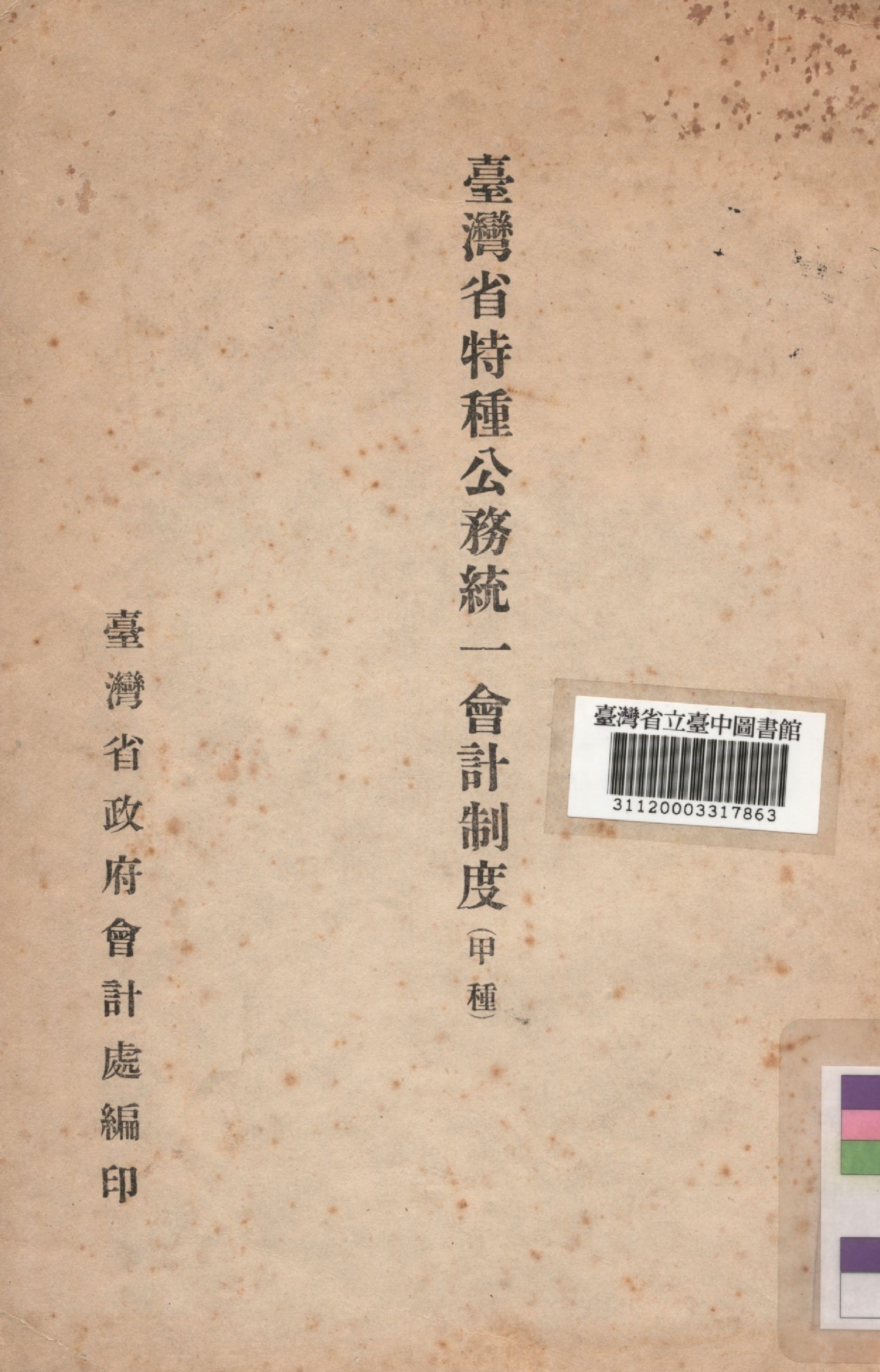 《臺灣省特種公務統一會計制度(甲種)》 作者:臺灣省政府會計處編 1948年  PDF下载-汉笺公版书