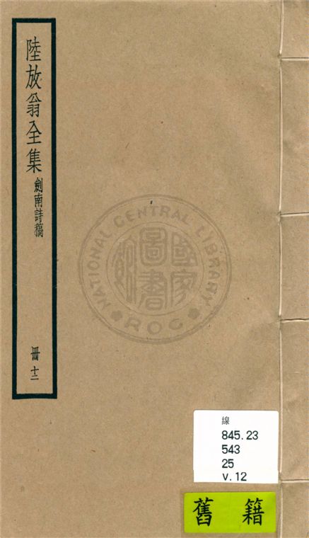 《陸放翁全集 一百五十五卷 v.12》 作者:(宋)陸游撰 1936年  PDF下载-汉笺公版书