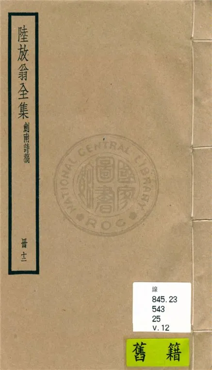 《陸放翁全集 一百五十五卷 v.12》 作者:(宋)陸游撰 1936年  PDF下载-汉笺公版书