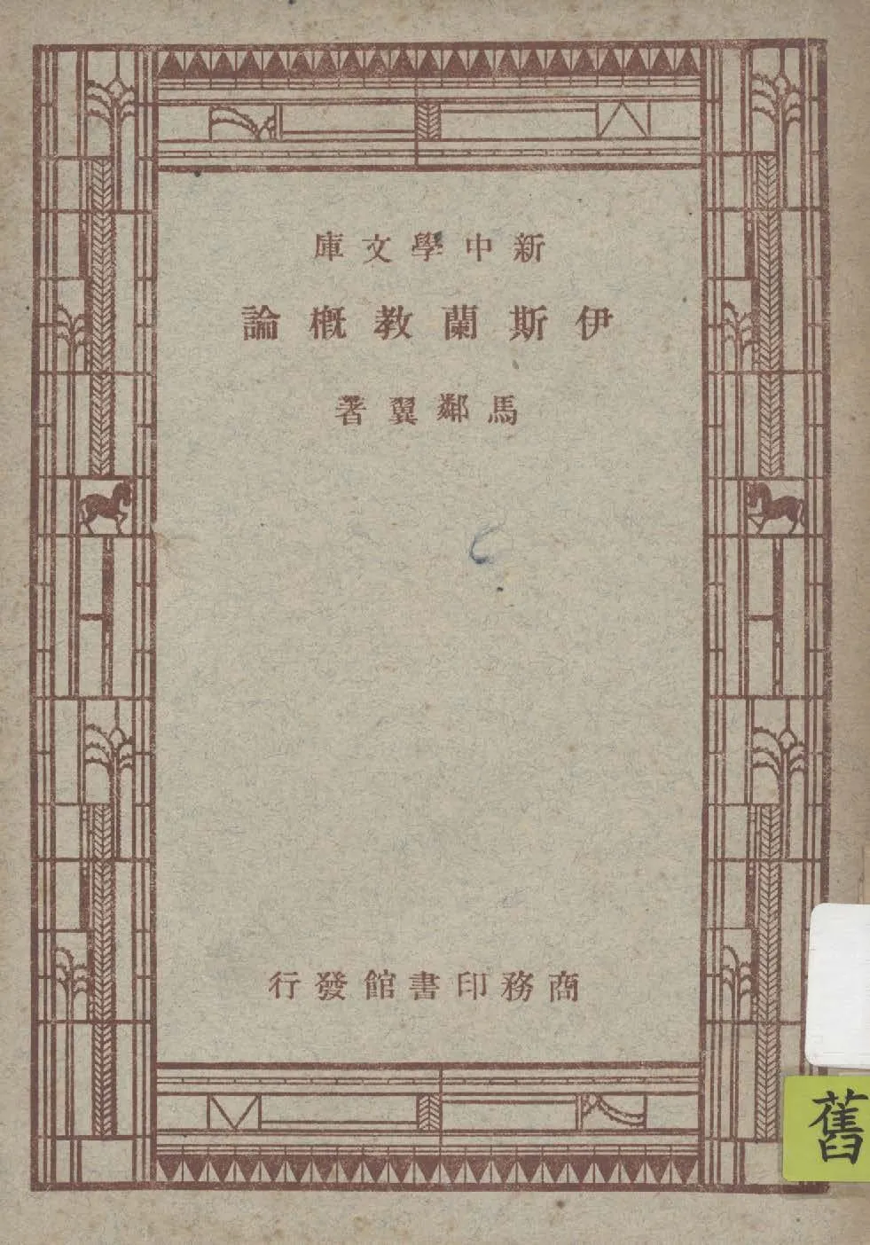 《伊斯蘭教概論》 作者:馬鄰翼著 1947年  PDF下载-汉笺公版书