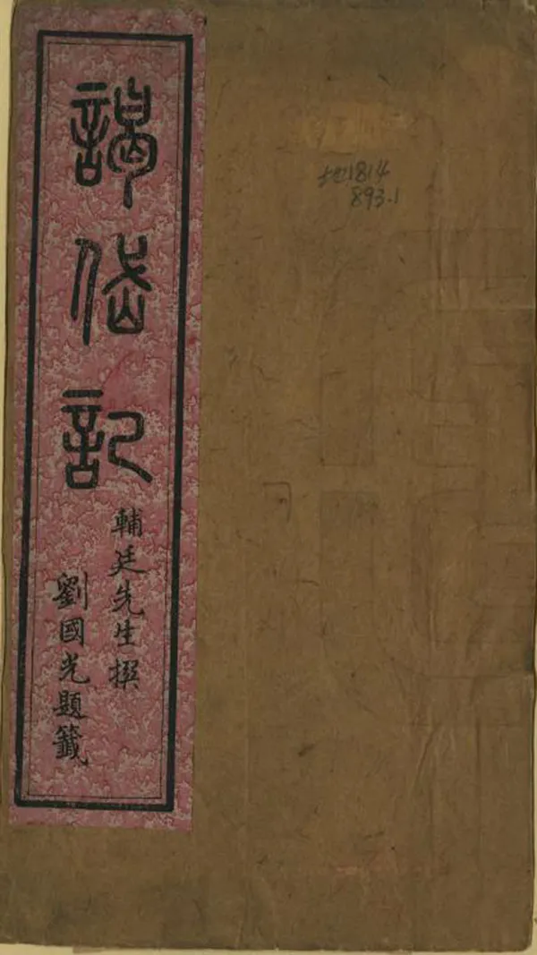《謁岱記》编撰：辅廷 清光緒8年[1882] PDF下载-汉笺公版书