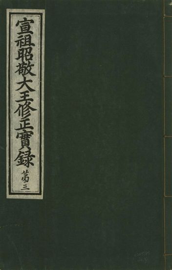 《宣祖大王修正實錄 四十二卷 v.15 no.3》 作者:著者不詳 1931年  PDF下载-汉笺公版书