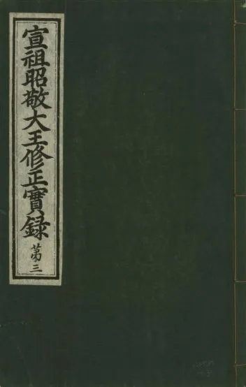 《宣祖大王修正實錄 四十二卷 v.15 no.3》 作者:著者不詳 1931年  PDF下载-汉笺公版书