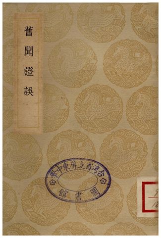 《舊聞證誤》 作者:李心傳 1936年  PDF下载-汉笺公版书