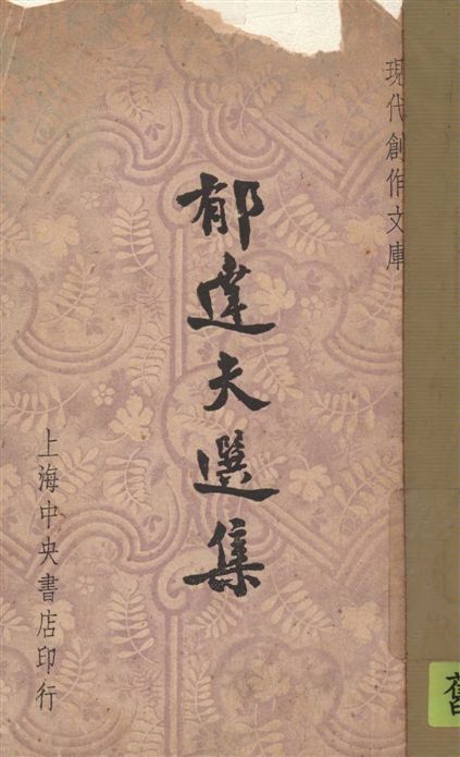 《郁達夫選集》 作者:[郁達夫著] ; 葉忘憂, 徐沉泗編輯 1947年  PDF下载-汉笺公版书