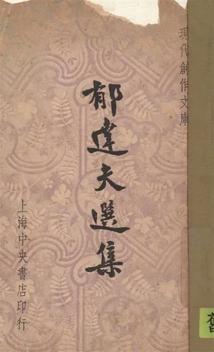 《郁達夫選集》 作者:[郁達夫著] ; 葉忘憂, 徐沉泗編輯 1947年  PDF下载-汉笺公版书
