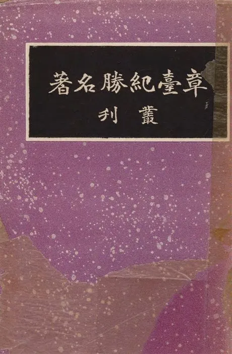 《章臺紀勝名著叢刊》 作者:朱劍芒編輯 1936年  PDF下载-汉笺公版书