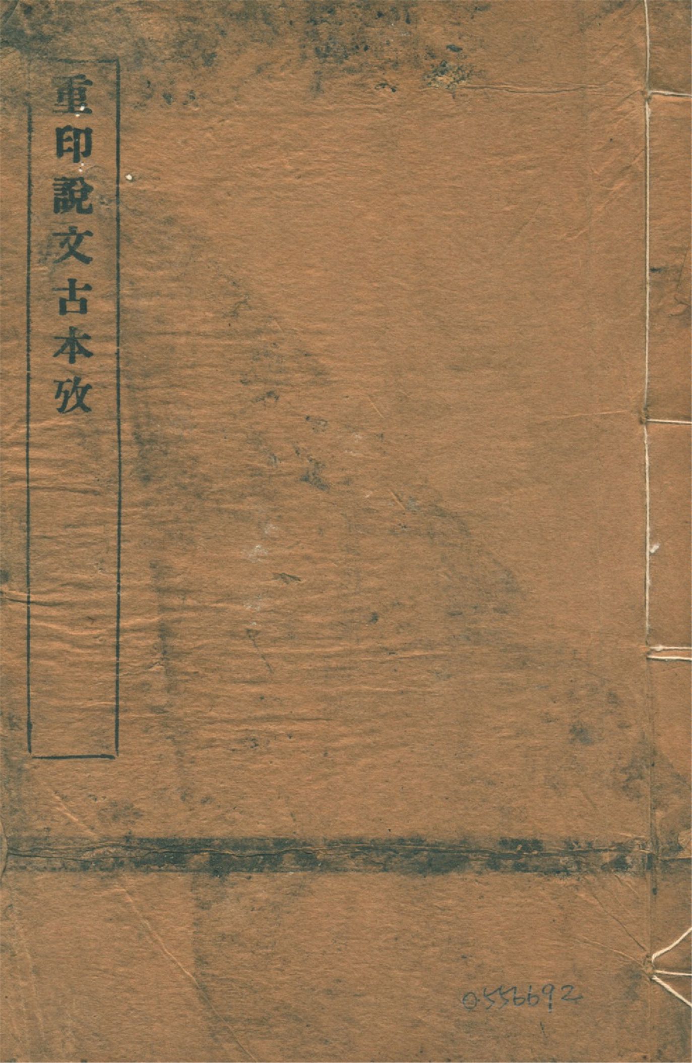 《說文古本考 十四卷 v.3》 作者:(清)沈濤纂 1926年  PDF下载-汉笺公版书