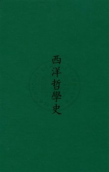 《西洋哲學史》 作者:威柏爾(Weber, Alfred, 1868- )撰 ; 世界書局譯 民22[ 1933]年  PDF下载-汉笺公版书