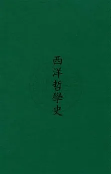 《西洋哲學史》 作者:威柏爾(Weber, Alfred, 1868- )撰 ; 世界書局譯 民22[ 1933]年  PDF下载-汉笺公版书