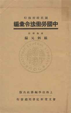 《中國勞働法令彙編》 作者:顧炳元編 1932年  PDF下载-汉笺公版书