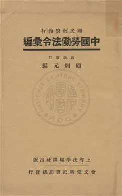 《中國勞働法令彙編》 作者:顧炳元編 1932年  PDF下载-汉笺公版书