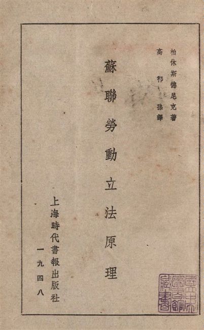 《蘇聯勞動立法原理》 作者:柏休斯德尼克(Pasherstnik, A. E.) ; 高祁孫譯 1948年  PDF下载-汉笺公版书