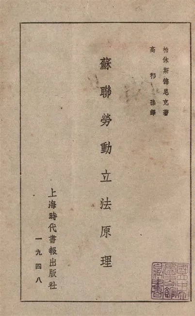 《蘇聯勞動立法原理》 作者:柏休斯德尼克(Pasherstnik, A. E.) ; 高祁孫譯 1948年  PDF下载-汉笺公版书