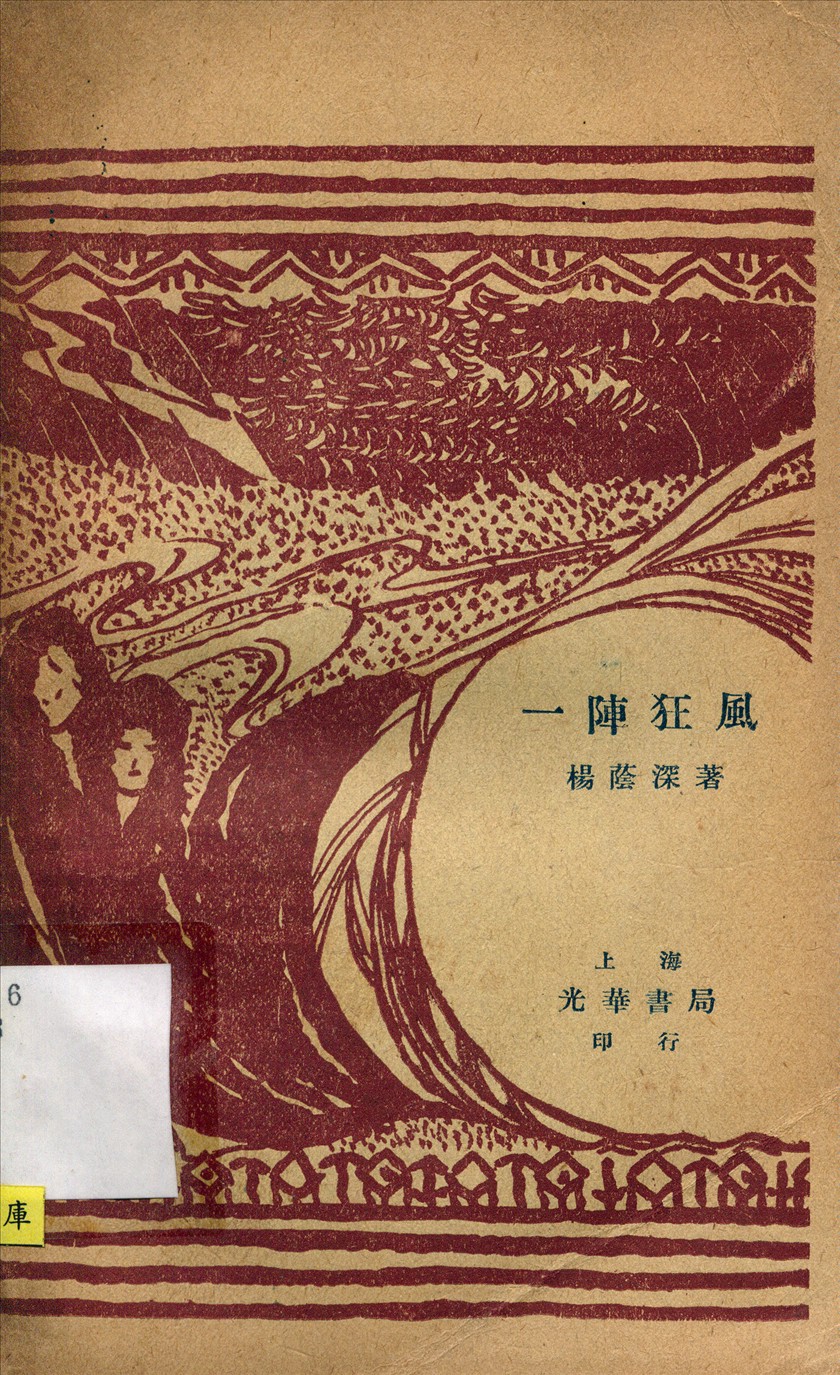《一陣狂風》 作者:楊蔭深著 1926年  PDF下载-汉笺公版书