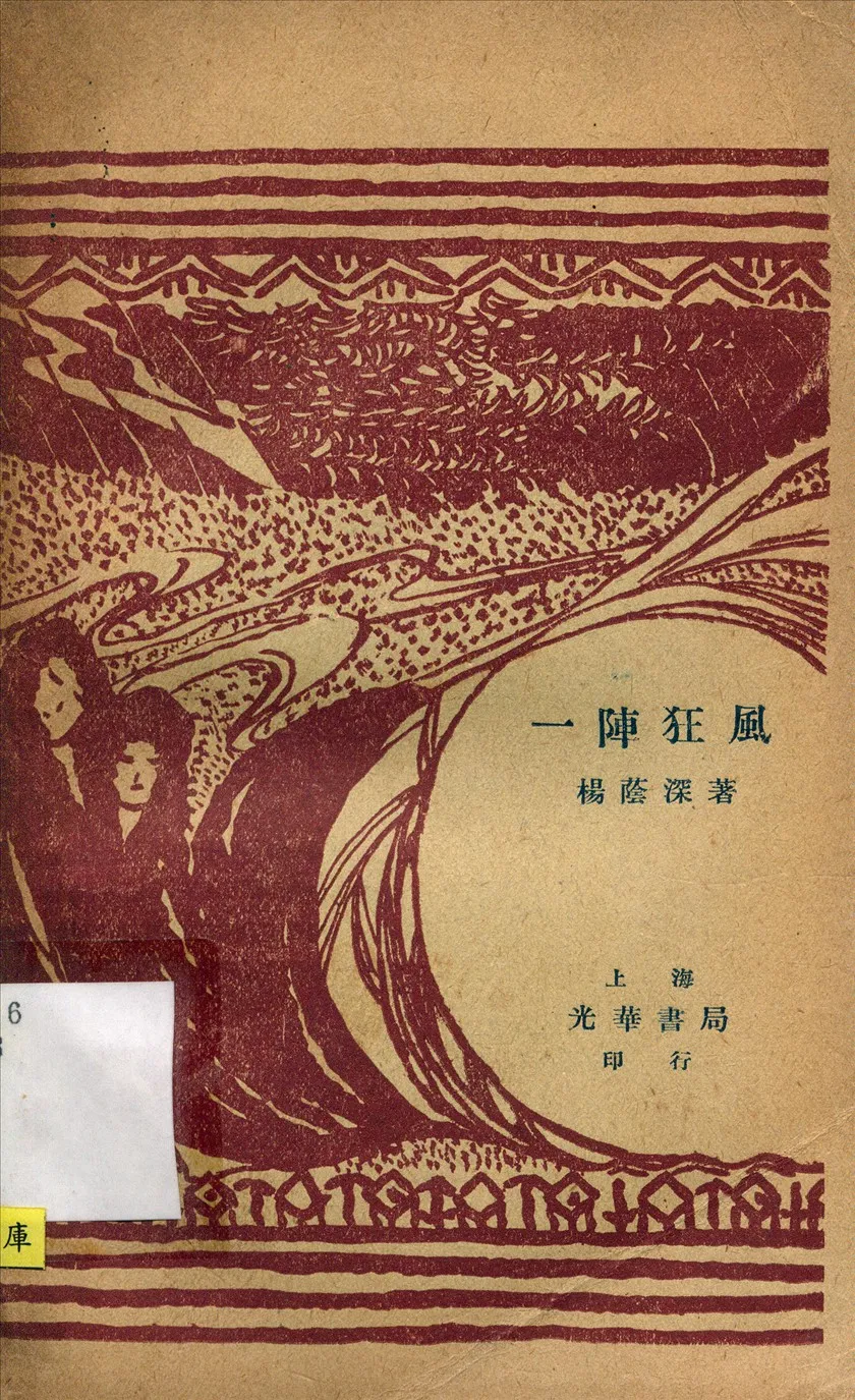《一陣狂風》 作者:楊蔭深著 1926年  PDF下载-汉笺公版书
