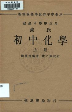《錢氏初中化學 v.1》 作者:錢夢渭編著 ; 陳之霖校訂 1934年  PDF下载-汉笺公版书