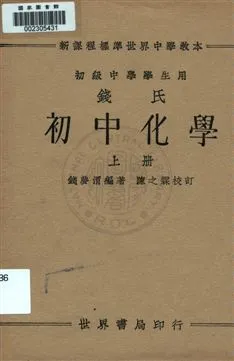 《錢氏初中化學 v.1》 作者:錢夢渭編著 ; 陳之霖校訂 1934年  PDF下载-汉笺公版书