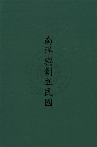 《南洋與創立民國》 作者:張永福撰 民22年  PDF下载-汉笺公版书