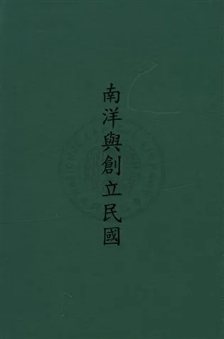《南洋與創立民國》 作者:張永福撰 民22年  PDF下载-汉笺公版书