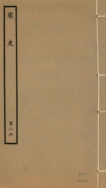 《宋史 四百九十六卷,目錄三卷 v.20 no.126》 作者:(元)脫脫等奉敕撰 1937年  PDF下载-汉笺公版书