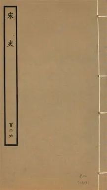 《宋史 四百九十六卷,目錄三卷 v.20 no.126》 作者:(元)脫脫等奉敕撰 1937年  PDF下载-汉笺公版书