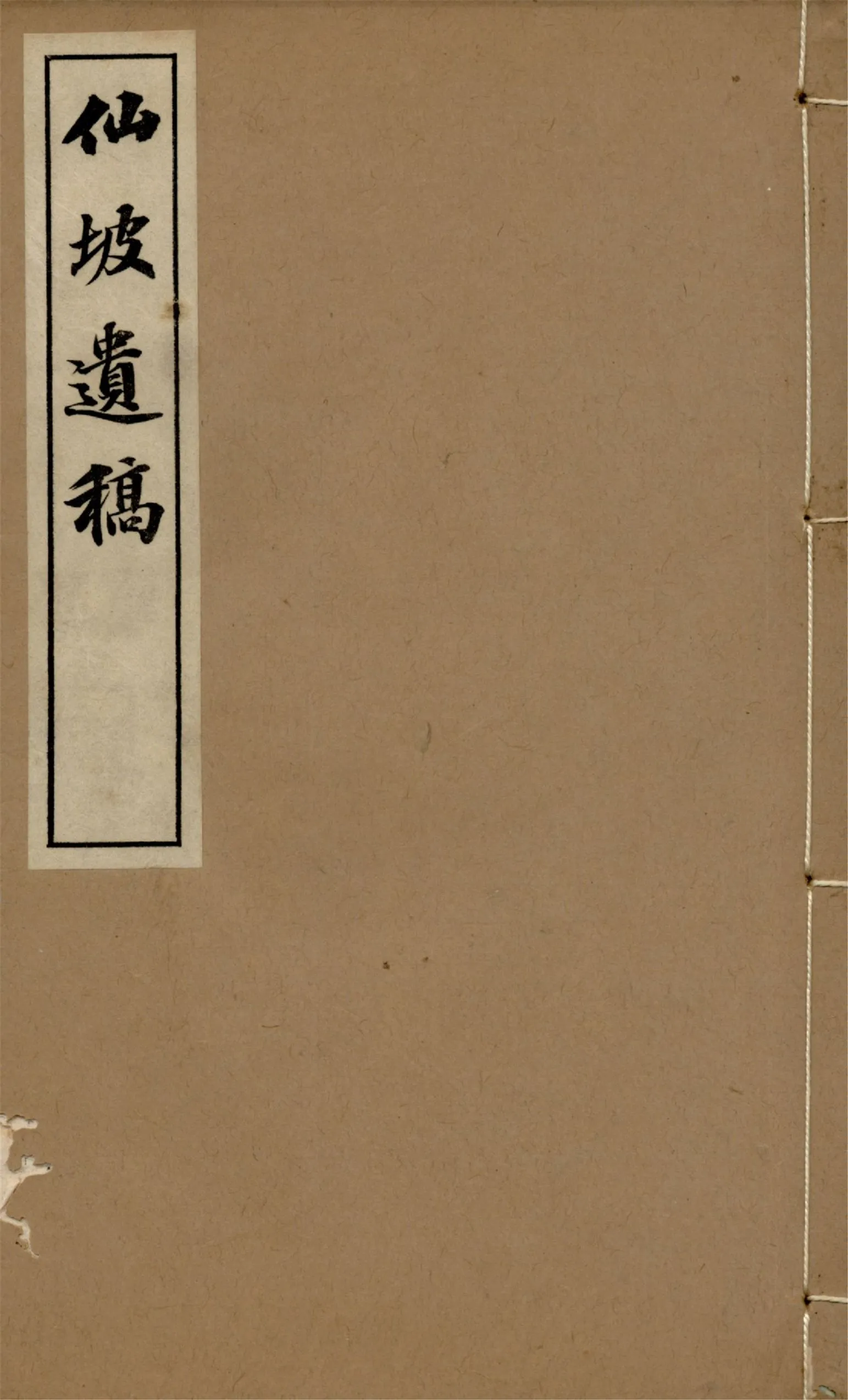 《仙坡遺稿 v.3》 作者:勝島仙坡著 1934年  PDF下载-汉笺公版书