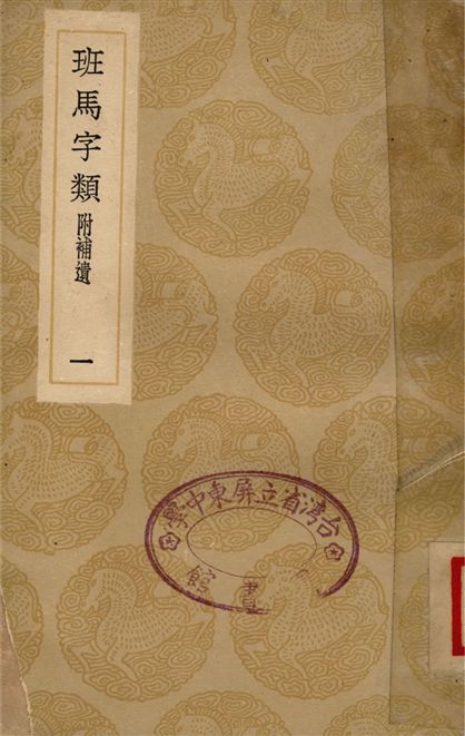 《斑馬字類　附補遺(一)》 作者:婁機 1936年  PDF下载-汉笺公版书