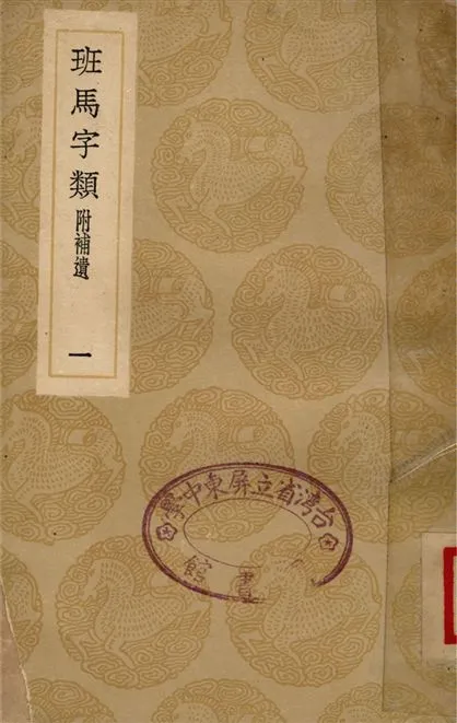 《斑馬字類　附補遺(一)》 作者:婁機 1936年  PDF下载-汉笺公版书