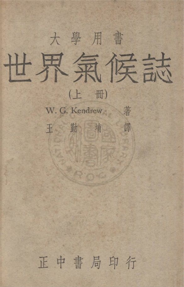 《世界氣候誌》 作者:(英)甘特魯(Wilfrid George Kendrew)撰 ; 王勤堉譯 1948年  PDF下载-汉笺公版书