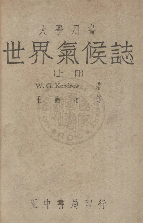 《世界氣候誌》 作者:(英)甘特魯(Wilfrid George Kendrew)撰 ; 王勤堉譯 1948年  PDF下载-汉笺公版书