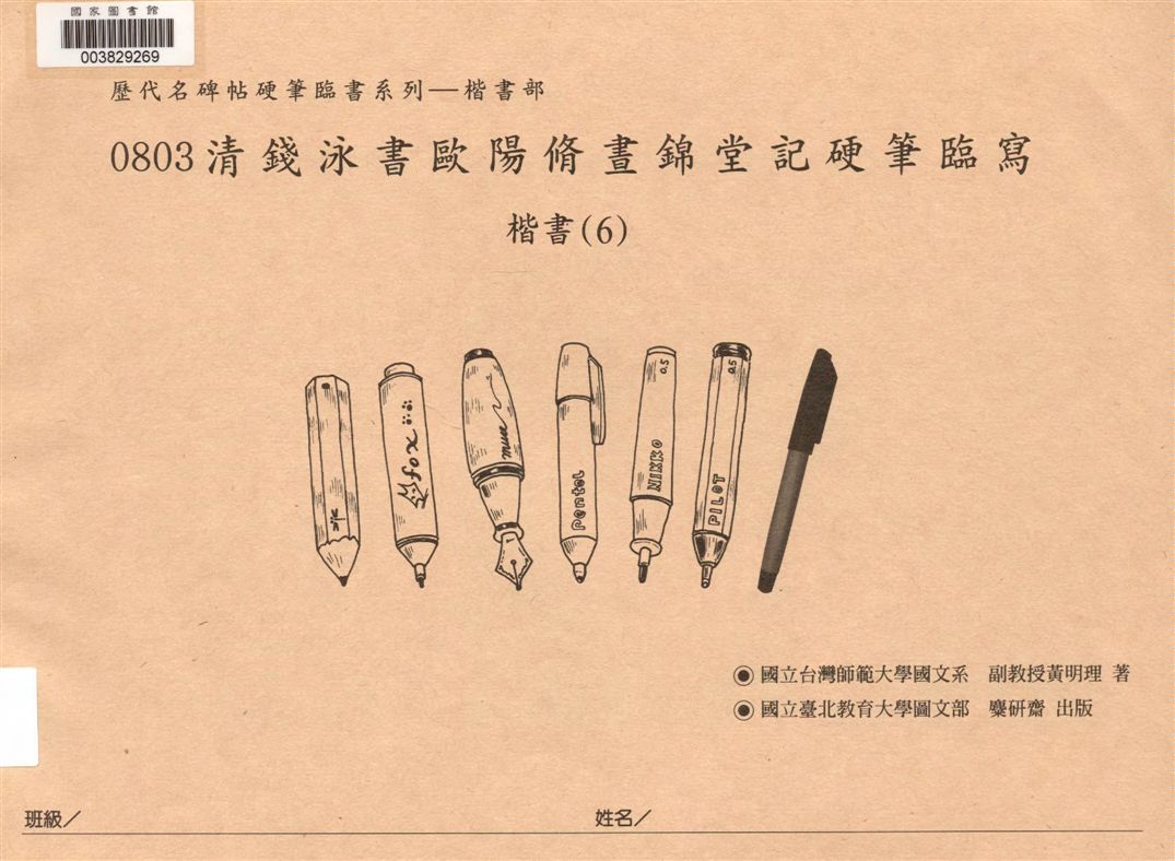 《清 錢泳書歐陽脩晝錦堂記硬筆臨寫》 作者:黃明理作 2008年  PDF下载-汉笺公版书