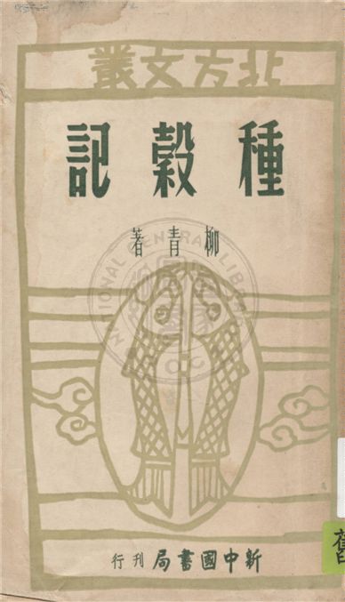 《種穀記》 作者:柳青著 1949年  PDF下载-汉笺公版书