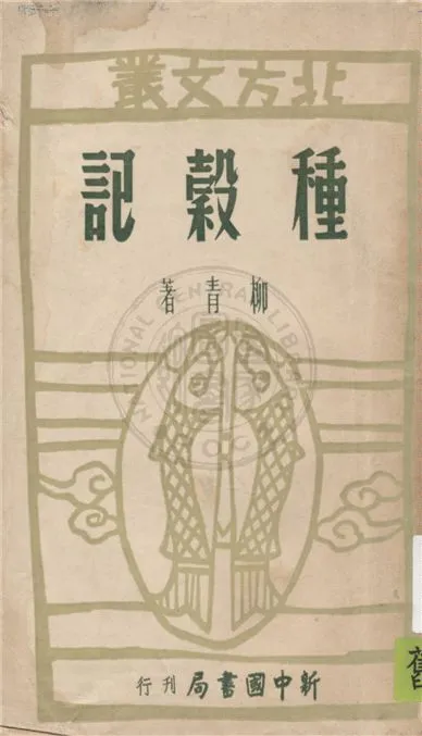 《種穀記》 作者:柳青著 1949年  PDF下载-汉笺公版书