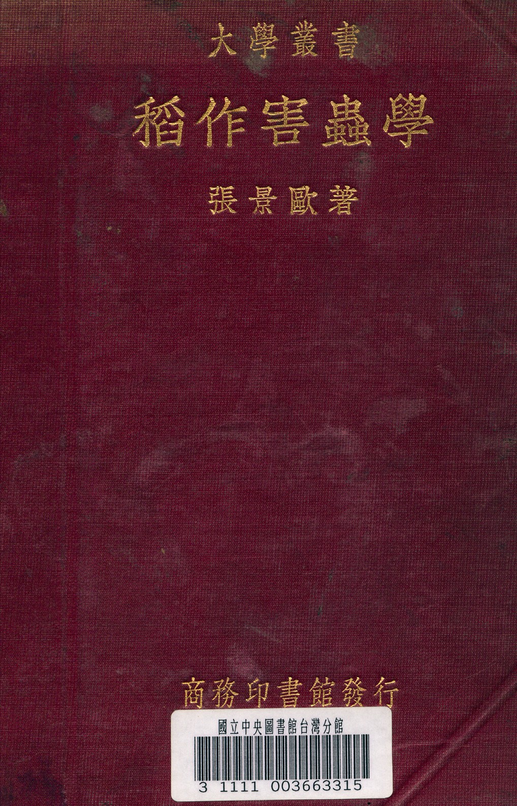 《稻作害蟲學》 作者:張景歐 著 1935年  PDF下载-汉笺公版书
