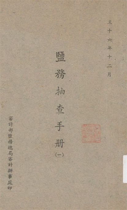 《鹽務抽查手冊》 作者:[審計部鹽務總局審計辦事處編] 1947年  PDF下载-汉笺公版书