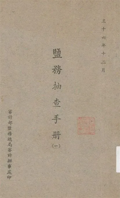 《鹽務抽查手冊》 作者:[審計部鹽務總局審計辦事處編] 1947年  PDF下载-汉笺公版书