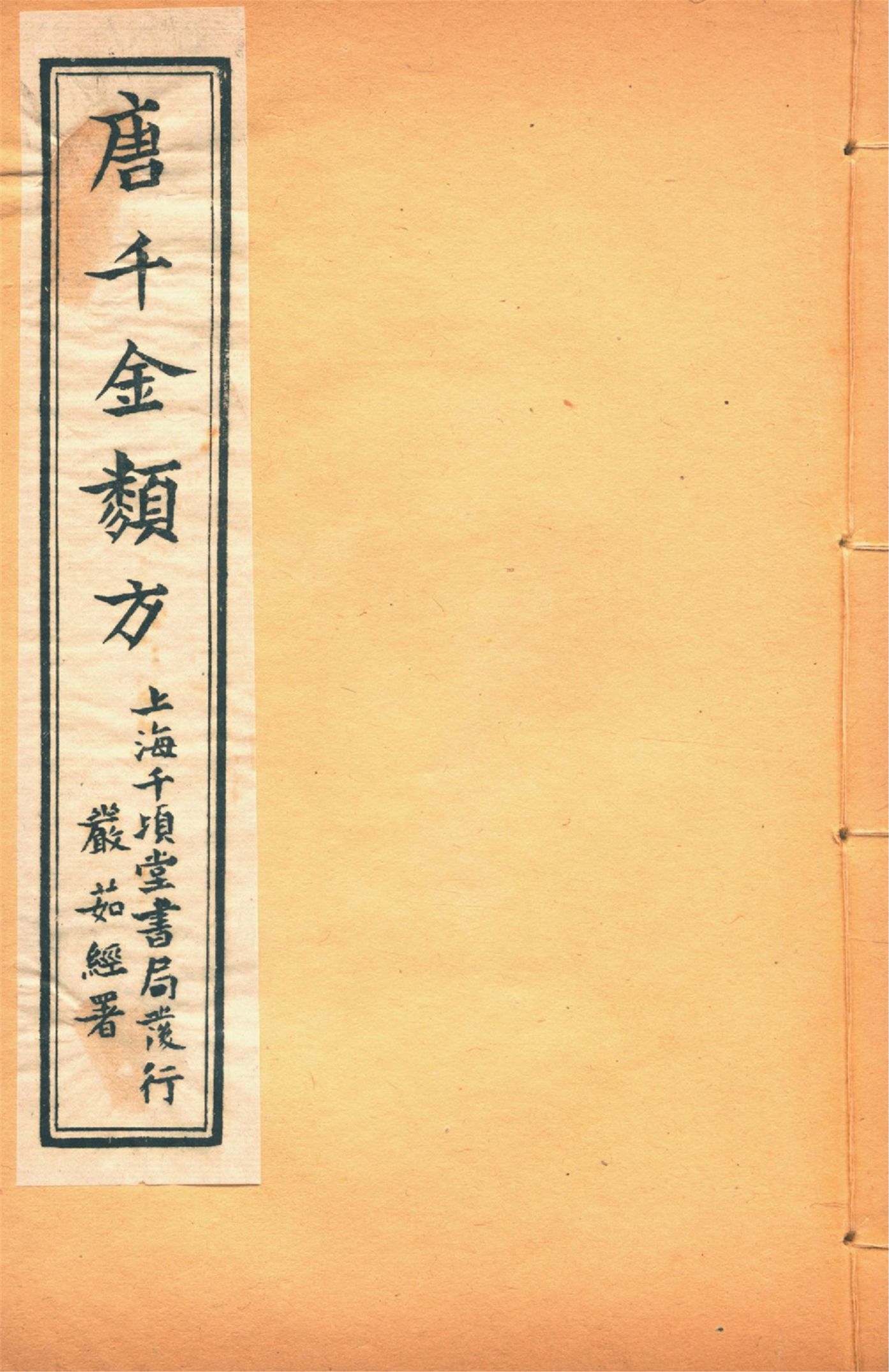 《備急千金要方 二十四卷 v.15》 作者:黃幹南編述 黃悌君校對 陳景山䨱校 1934年  PDF下载-汉笺公版书