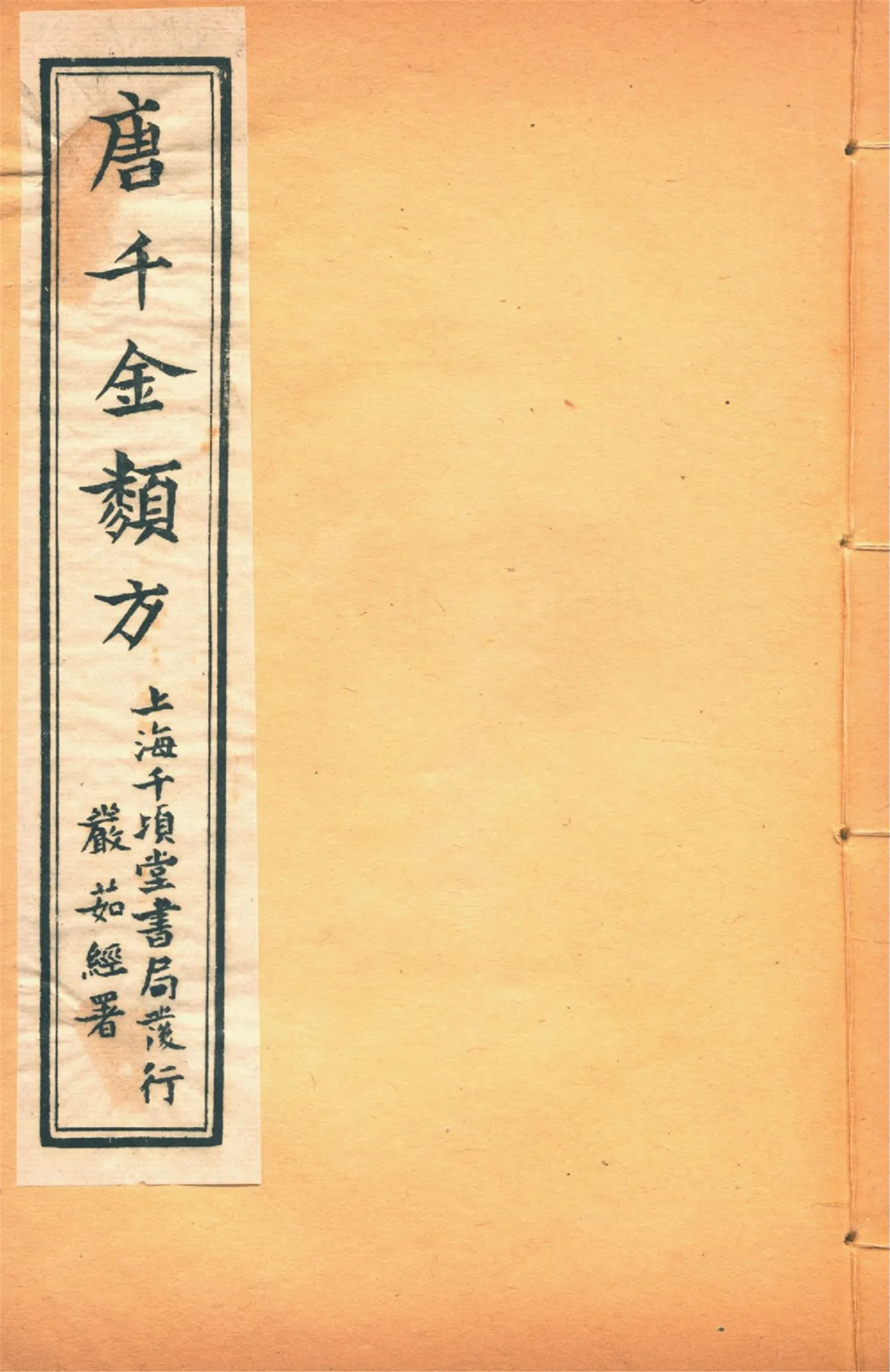 《備急千金要方 二十四卷 v.15》 作者:黃幹南編述 黃悌君校對 陳景山䨱校 1934年  PDF下载-汉笺公版书