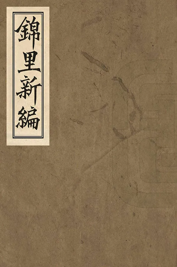 《錦裏新編》编撰：张邦伸 民國2年[1913] PDF下载-汉笺公版书