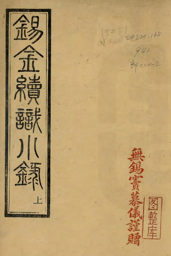 《錫金續識小錄》编撰：窦镇 民國14年[1925] PDF下载-汉笺公版书