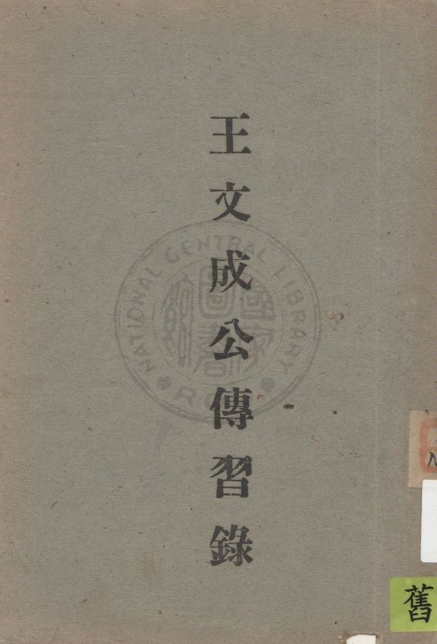 《王文成公傳習錄》 作者:徐愛著 1942年  PDF下载-汉笺公版书